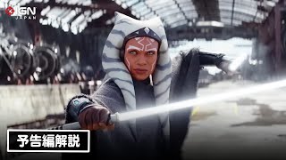 「スター・ウォーズ」新作ドラマ『アソーカ』の予告編に登場したキャラを解説