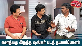 Valai Pechu | சொத்தை இழந்த ஷங்கர் படத் தயாரிப்பாளர் | Video 2738 | 13th Jan 2025