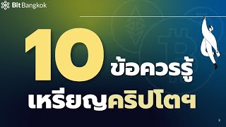 10 ข้อควรรู้! เงิน Cryptocurrency ที่ไม่เคยมีใครบอกคุณ🧐 l BitBangkok