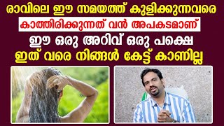 രാവിലെ ഈ സമയത് കുളിക്കുന്നവരെ കാത്തിരിക്കുന്നത് വാൻ അപകടമാണ്..|