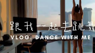 DIANNA'S VLOG: Ep. 11｜35岁双语精英2宝妈的精致人生点滴/🇸🇬新加坡｜Come dance with me !  （Eng Subtitles)