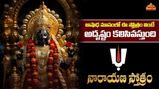 నారాయణ స్తోత్రం | Narayana Stotram in Telugu | #toliekadasi #ashadamasam2024 | Bhaktione