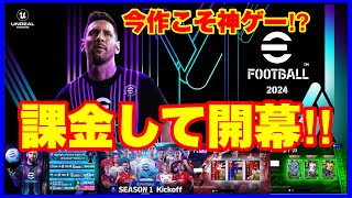 最新作eFootball2024が開幕‼︎微課金勢が購入すべきガチャとパックとは？　【eFootball™️2024】