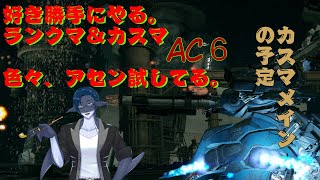 【steam版】ランクマとか、カスマとか、そんな感じのAC６【視聴者参加型】　＃秋月の夜語り　＃新人Vtuber　#アーマードコア6　＃AC6