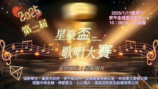 2025年1月11日（日）攝影機全程錄影【2025第二屆星豪盃全國歌唱大賽】地點：台南市安平區金城里民活動中心2樓-拍攝158段影片(5小時47分40秒)39.9 GB