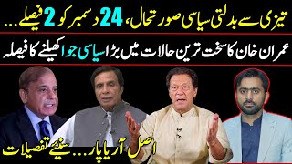 Imran Khan's decision to play a big Political Gamble | Rapidly changing Political Situation
