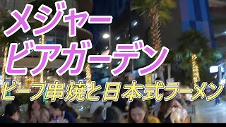 #61  メジャービアガーデン ビーフ串焼きと日本式ラーメン