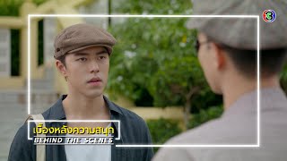 สร้อยสะบันงา EP.6 BEHIND THE SCENES | สร้อยสะบันงา | Ch3Thailand