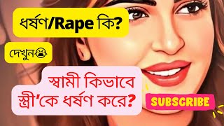 ধর্ষণ বা Rape কি? দেখুন।। কিভাবে ধর্ষণ করে ।। স্বামী কিভাবে স্ত্রী’কে ধর্ষণ করে?