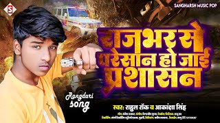 #rahul_rock | राजभर से परेशान हो जाई प्रशासन | #akanksha_singh Rajbhar Se Paresan Ho Jayi Prashasan