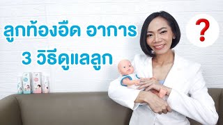 ลูกท้องอืด อาการอย่างไร ดูแลลูกง่ายๆ 3 วิธี