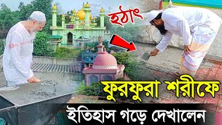 ফুরফুরা শরীফে ইতিহাস গড়ে দেখালেন পীর ইব্রাহিম সিদ্দিকীর মেহমান খানায় ছাদ ঢালাই┇Furfura Sharif