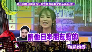 2017.09.11中天綜合台CH36《小明星大跟班》預告　吸引同性才夠厲害！　女性觀眾最愛女藝人排行榜！