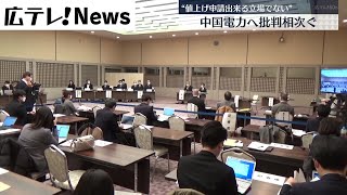 【値上げ申請で公聴会】中国電力へ批判相次ぐ