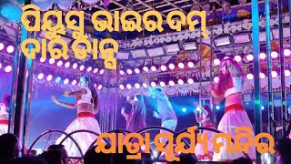 ଯାତ୍ରା ସୂର୍ଯ୍ୟ ମନ୍ଦିର #odiajatra #viralvideo #odia #odisha #piyush