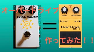 【DIY】素人がエフェクターを自作してみた!! OD-1編