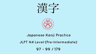 Learn Japanese Kanji JLPT N4 Level 97-99/179 [#japanese for Busy People] Pre-Intermediate Level