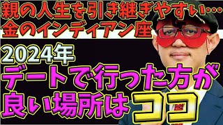 【ゲッターズ飯田2024】【五星三心占い】※年末～2024年の運気が上がる場所はココです。カップルで行くとより運気が上がります！インディアン座がもつ親からの2代運！相手の見極めが重要です