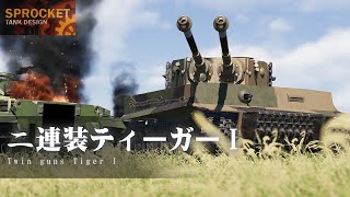 第95回 謎の二連装ティーガーを作る！  Sprocket Tank Design 設計解説