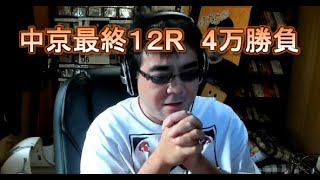 【競馬】中京最終１２R　4万勝負　よっさん　負けたら今日20万負け