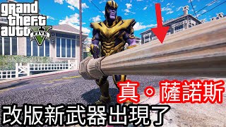 【Kim阿金】真。薩諾斯 改版新武器出現了《GTA 5 Mods》