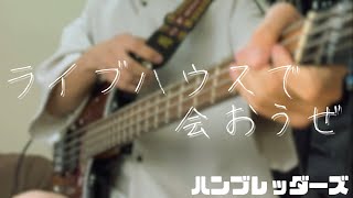 ライブハウスで会おうぜ / ハンブレッダーズ　ベース弾いてみた