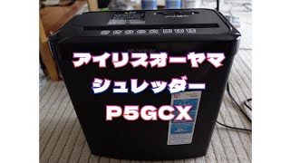 【4千円以下】アイリスオーヤマのシュレッダーP5GCX【Amazonで買ってよかったもの】