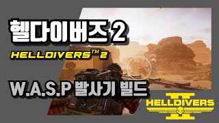 [헬다이버즈 2/HELLDIVERS™ 2]W.A.S.P 발사기 빌드 3종족 플레이