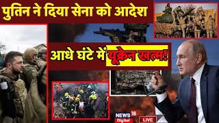 ✅Russia Ukraine War News Live: आधे घंटे में यूक्रेन खत्म! | N18G| Putin |Zelensky |War Breaking News