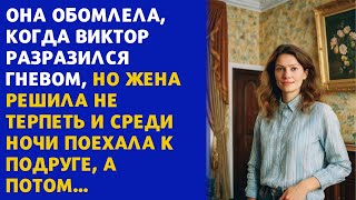 📘 Она обомлела, когда Виктор разразился гневом, но жена решила не терпеть и среди ночи поехала