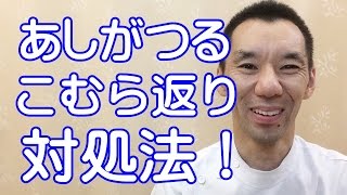 足がつる（こむら返り）の時の対処法　亀岡市　南丹市　整体　しゅはら鍼灸整骨院