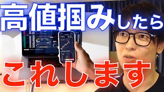 【株式投資】買ったら下がる...　高値掴みした時、僕は◯◯します【テスタ/株デイトレ/初心者/大損/投資/塩漬け/損切り/ナンピン/現物取引/切り抜き】