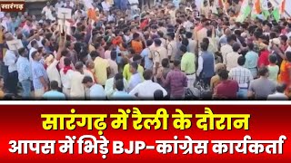 Sarangarh Vidhansabha Election 2023: BJP की रैली में हंगामा। BJP-कांग्रेस कार्यकर्ताओं के बीच झड़प