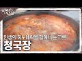 [한국인의 밥상] 인생의 희노애락을 함께 나눈 그릇 ‘청국장’ | KBS 241114 방송