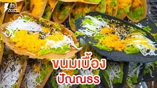 กินตามซอย - ขนมเบื้องปัณณธร mbkพญาไท