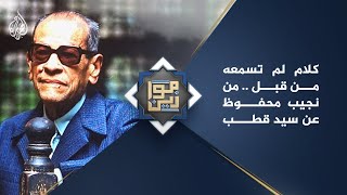 موازين - كلام لم تسمعه من قبل.. من نجيب محفوظ عن سيد قطب