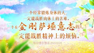 卢军宏台长 2021年最新开示【每日佛言佛语】2月26日 《破无明 证空性》一