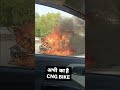 bajaj cng bike caught fire bajaj cng bike bajaj freedom 125 fire bike