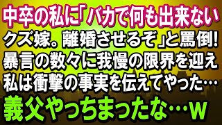 【スカッと】中卒の私に「馬鹿で何もできないクズ嫁。離婚させるぞ」と罵り続ける義両親。暴言の数々に我慢の限界を迎えた私は、衝撃の事実を伝えてやった結果…