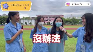 【校園街訪】教官來了！合作社有關東煮？！大家最想換掉XX老師....？｜蘭陽女中75畢籌