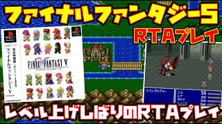 【ゆっくりRTAプレイ】ファイナルファンタジーⅤ【レベル上げしばりのRTAプレイ】レトロゲーム FF5