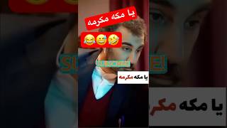 لطفا لایک و سابسکرایب کنید🥺😹❤️ #کلیپ_خنده_دار #فیلم #طنز #خنده #خندار #کلیپ #سینما #فان #طنز