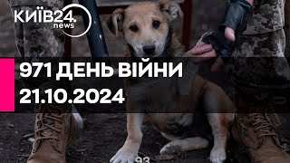 🔴971 день війни - 21.10.2024 - прямий ефір КИЇВ24