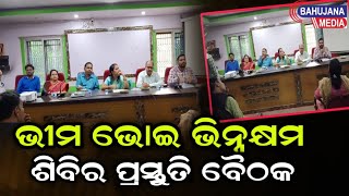 ବିଶ୍ୱ ଶୌଚାଳୟ ଦିବସ ପାଳନ ସହିତ ଭୀମ ଭୋଇ ଭିନ୍ନକ୍ଷମ ଶିବିର  ପ୍ରସ୍ତୁତି ବୈଠକ ଅନୁଷ୍ଠିତ