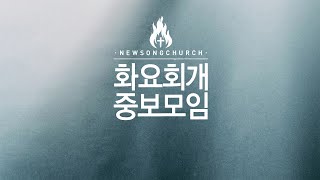 20210202 새노래교회 화요회개중보 이진호 목사님