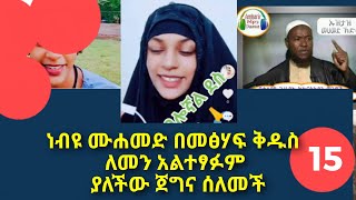 አሏሁ አክበር ወላህ  እህታችን በኡስታዝ ሙሀመድ ከድር ኢሳ ሸሀዳ ይዛ ወደ ድነል ኢስላም ገብታለች ስሟም አዒሻ ተብላለች