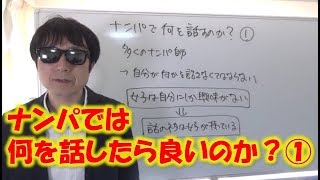 【おっさんナンパ塾】ナンパでは何を話したら良いのか？①