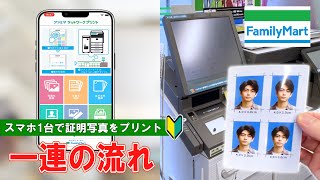 【ファミリーマート】スマホ１台で証明写真を印刷！【How to print an ID photo with one smartphone at Family Mart】