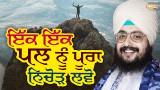 ਇੱਕ ਇੱਕ ਪਲ ਨੂੰ ਪੂਰਾ ਨਿਚੋੜ ਲਵੋ | Make The Most Out of Every Single Moment | Dhadrianwale