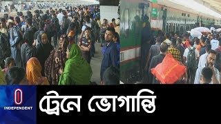 ট্রেনে পিছু ছাড়ছে না দুর্ভোগ ।। Eid Train